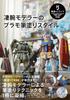 A Master Brush Painting Style for Plastic Models Japan Modeler's (Hobby MOOK)