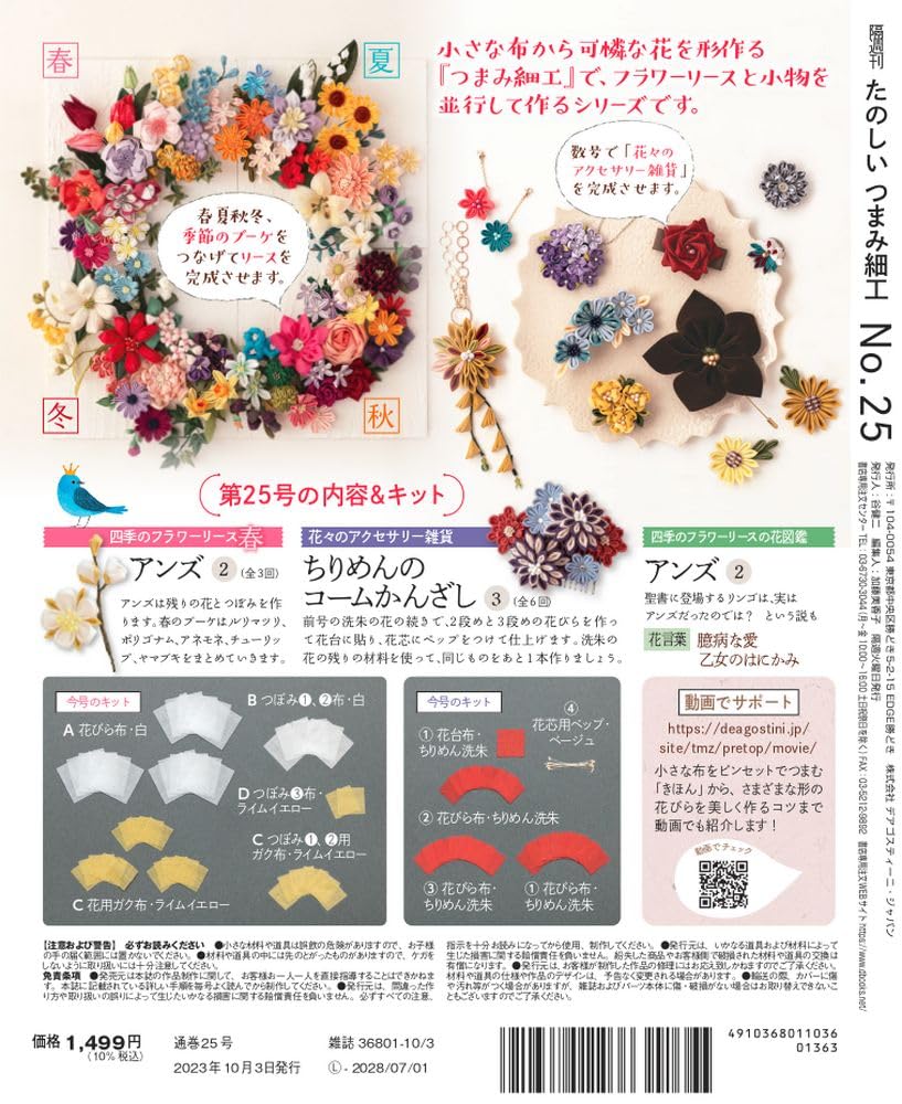 Fun Tsumami Zaiku 25 No. [Encyclopedia] (with Kit)
