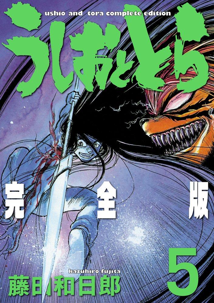 Ushio and Tora Complete Edition (5) (Shonen Sunday Comics Special)
