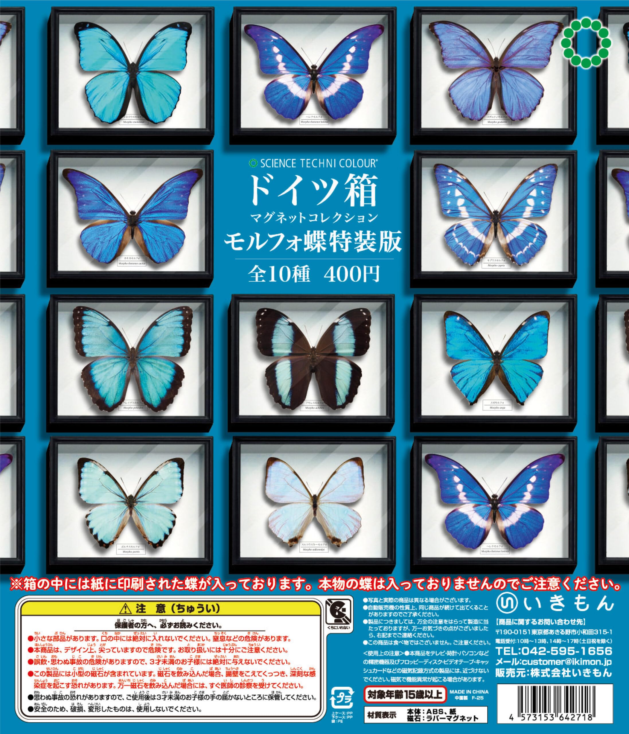 

STC Немецкая Коллекция Магнитов в Коробке Бабочка Морфо Специальное Издание Научный Техноколор Набор Капсульных Игрушек Гача [Полный 10] [Неоткрытая Капсула]