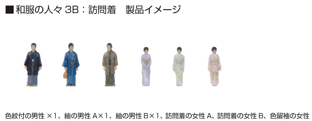 KATO N Gauge Kimono People Homongi Diorama Supplies 3B (Visiting Kimono) 24-249N