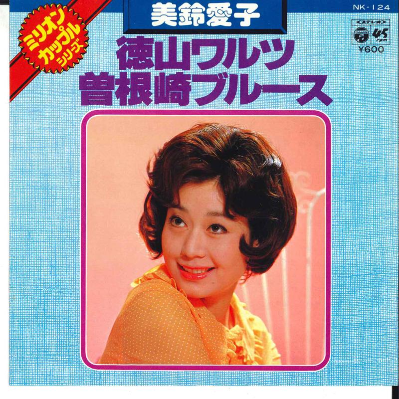 

7inch Record AIKO MISUZU - Tokuyama Waltz / Sonezaki Blues NK124 COLUMBIA 1980 Japan Japanese Pop/Rock Used