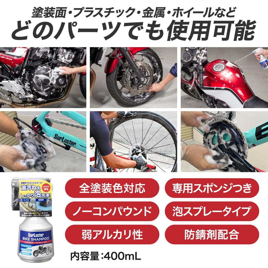 SurLuster Motorcycle Car Wash Spray No Weak Rust Shampoo, Type, Motorcycle/Bicycle, Compound, Alkaline, Chain, Wheel, Body, Prevention, S-142