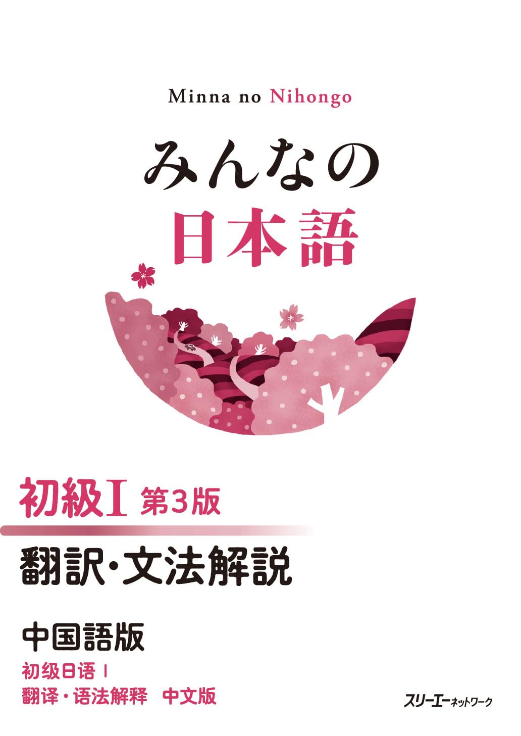 Minna no Nihongo Beginner I 3rd Edition Translation and Grammar Explanation (Chinese Version)