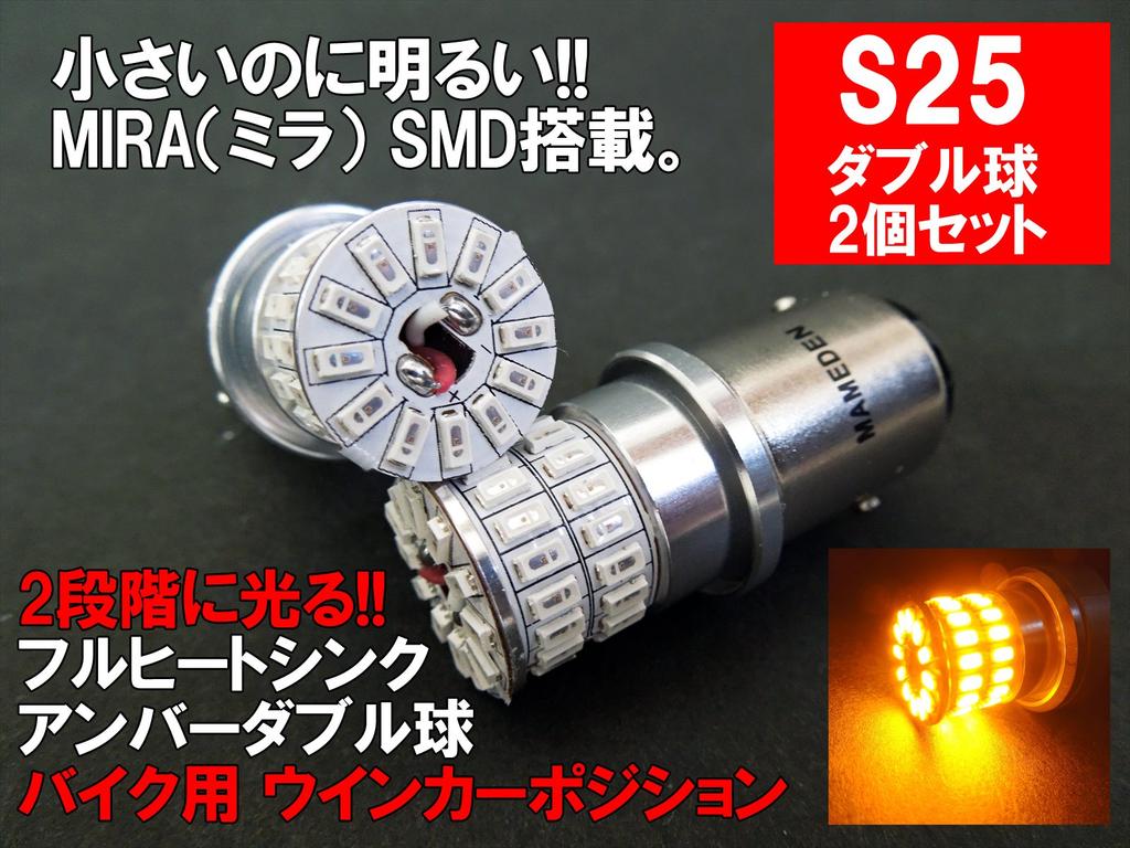 MAMEDEN S25 Motorcycle Double LED Amber Turn Signal Position BAY15d Pin MIRA-SMD (180° Angle, Stepped)