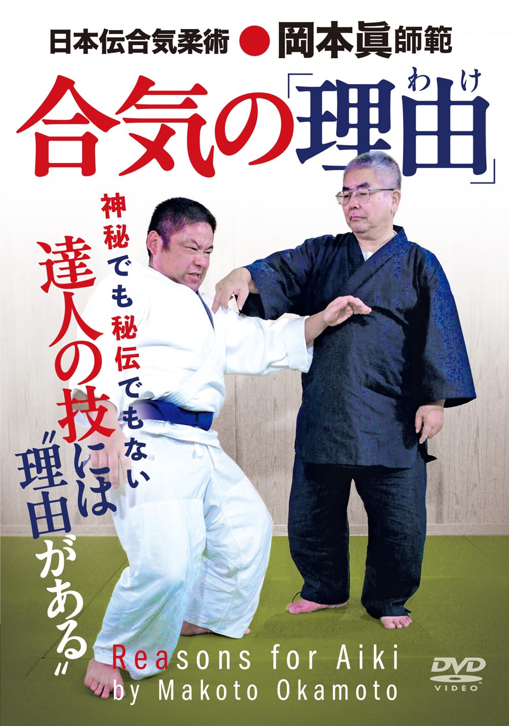 

Мастер дзюдзюцу Nippon Den Aiki Окамото Макото из Существует четкая структура техник мастеров [«Почему» Айки] [DVD]