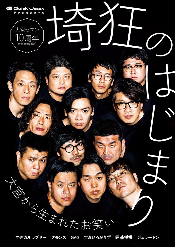 Amazon.co.jp Limited Omiya Seven 10th Anniversary "The Beginning of Saitama Crazy" (Quick Japan Presents)