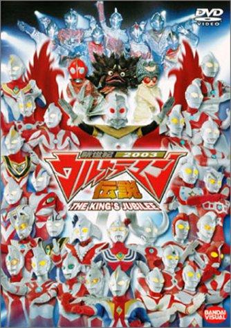 New Century 2003 Ultraman Legend: The King s Jubilee [DVD]