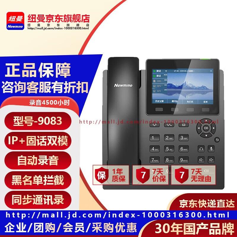 

Newmine HL2008TSD-9083(R) IP Recording Telephone (CN version)