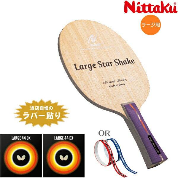 Nittaku large recommended set beginner type star shake table tennis racket