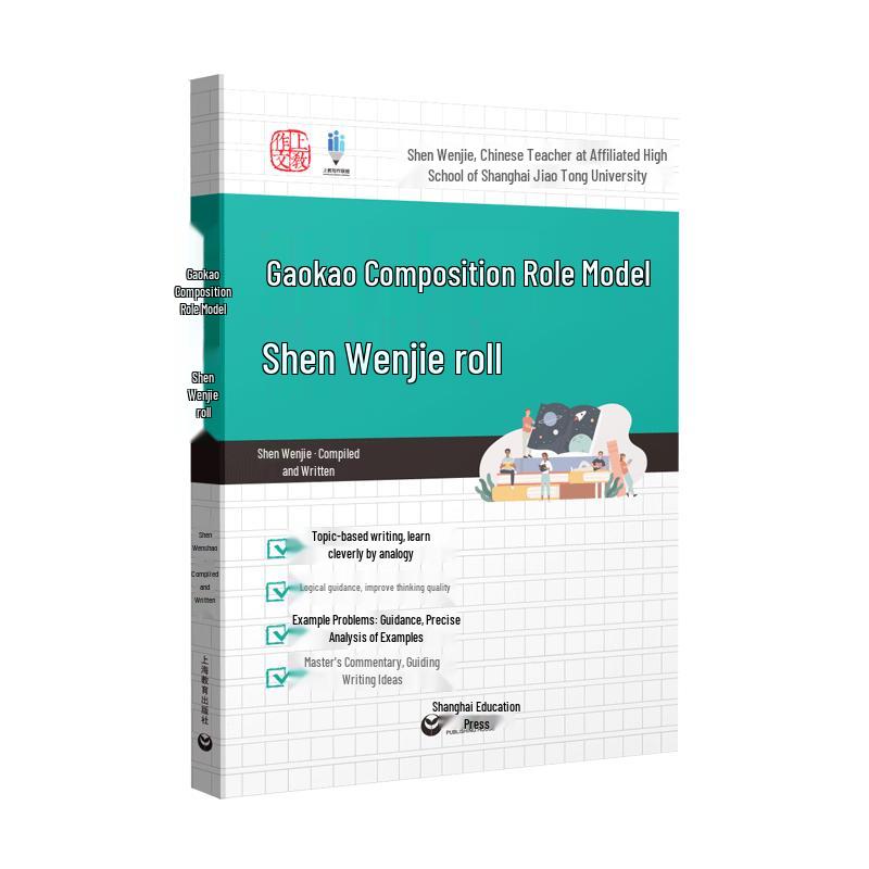 Gaokao Composition Role Model Workbook - Shen Wenjie