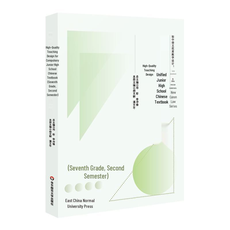 Unified Edition Junior High Chinese Teaching Design