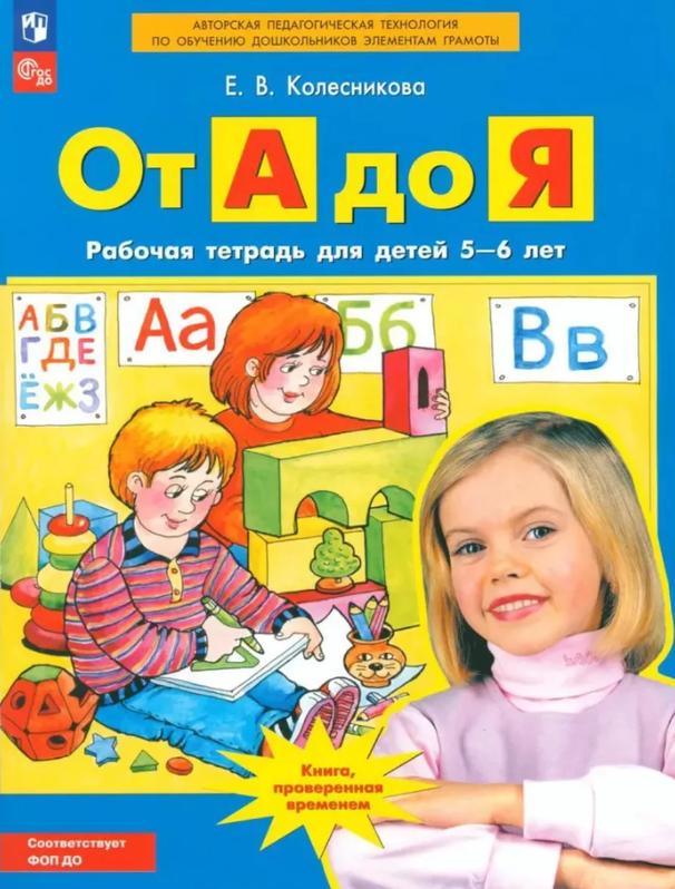 

Лаборатория знаний Колесникова от А до Я для детей 5-6 лет. синий