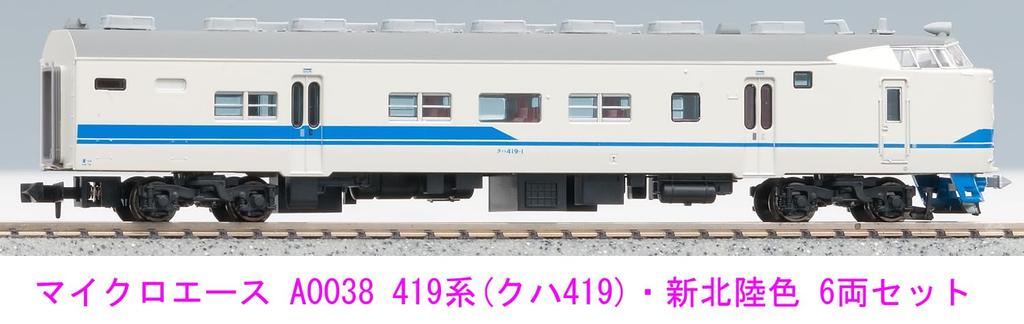 Micro Ace N Gauge 419 Series Kuha 419 New Hokuriku Color Set A0038 Railway Model Train - 6-Car