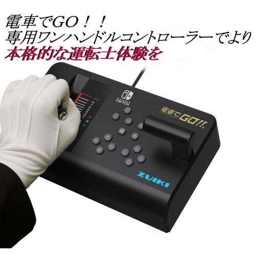 [ZUIKI] GO by train! ! Dedicated one-handle controller for Nintendo Switch [Nintendo licensed product]