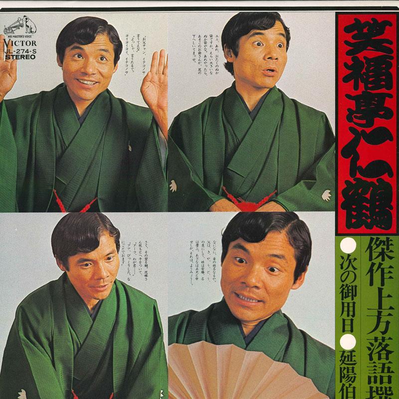 

Виниловая пластинка SHOFUKUTEI NIKAKU Kessaku kamigatarakugo senni JL274S VICTOR Япония Японская комедия Сказанное слово Б/у