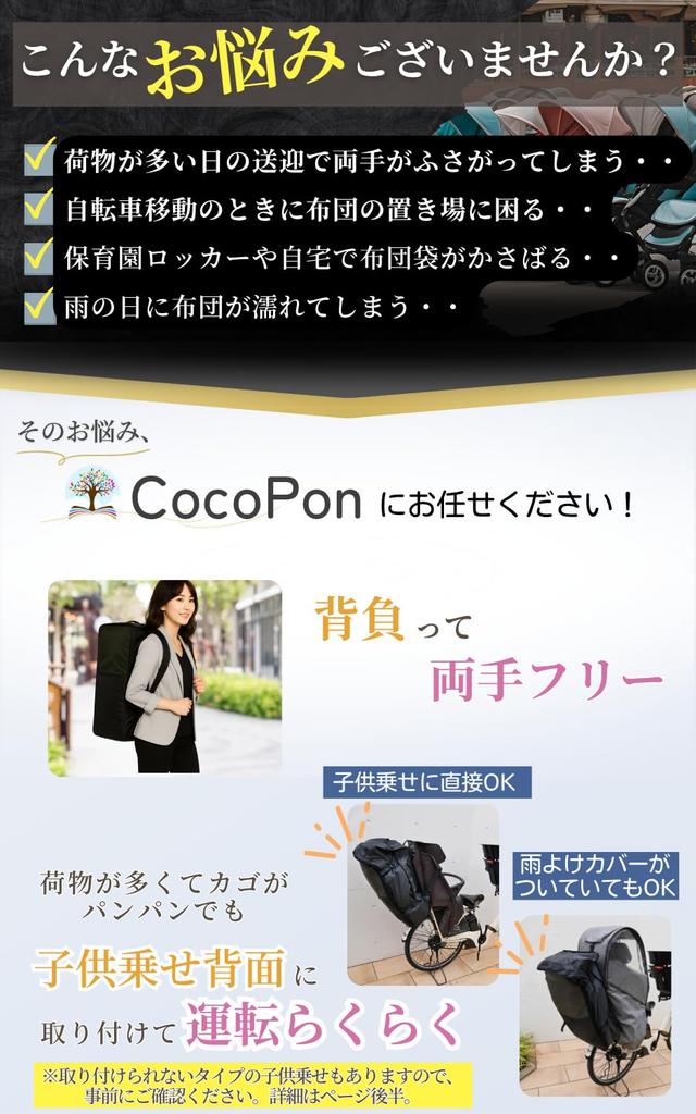 CocoPon Naptime Futon Bag, Backpack Style, Large Capacity Storage, Compatible with Child Carrier Bicycles, Foldable, Compact, Water-Repellent, with