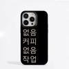 No Coffee No Work Personalized Art English Korean Spanish Phone Case For iPhone 16 15 14 13 12 11 Pro XS Max 7 8 Plus Case Cover