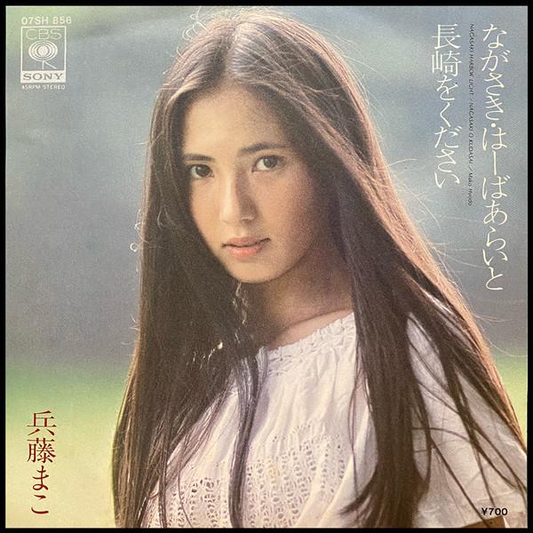 

7inch Record MAKO HYODO Nagasaki 07SH856 CBS SONY 1980 Japan Japanese PopRock Used