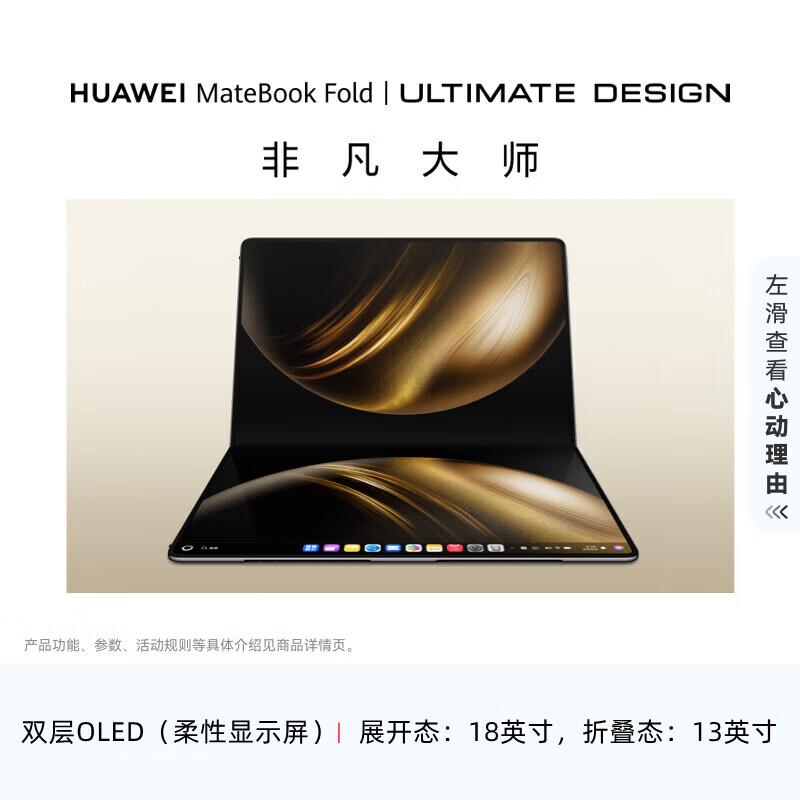 

Ноутбук HUAWEI MateBook Fold Master Series (Китайская версия)