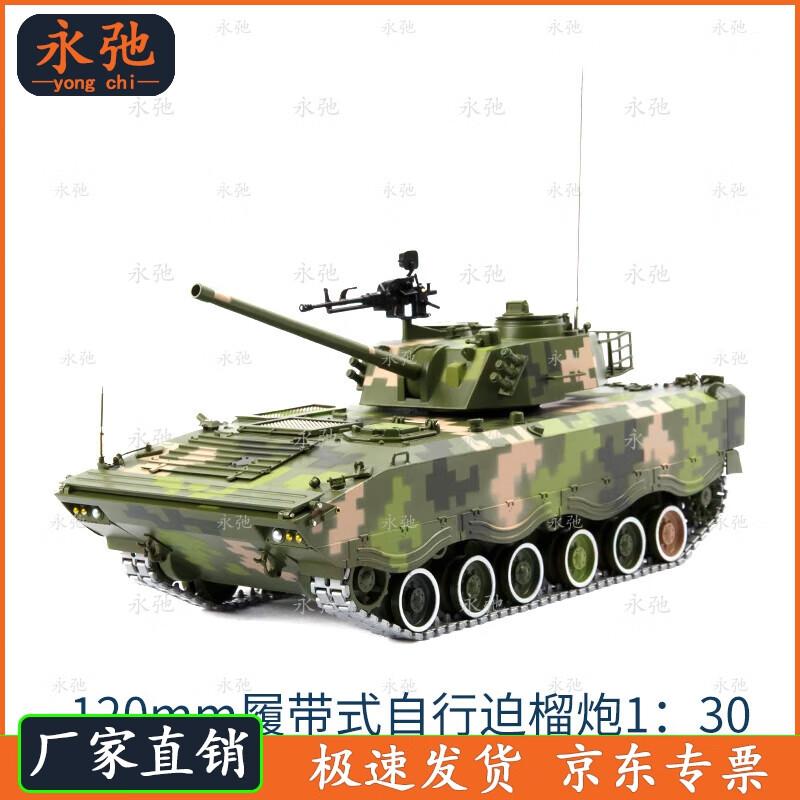 Yongchi 120mm Tracked Self-Propelled Mortar Model