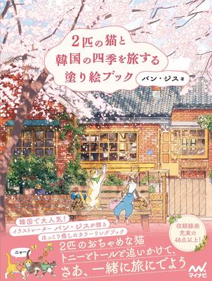 Ein Malbuch über eine Reise durch die vier Jahreszeiten Koreas mit zwei Katzen