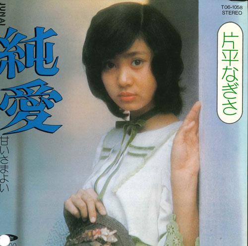 

7inch Record NAGISA KATAHIRA Junai Amai sa mayoi T061058 TOSHIBA 1983 Japan Japanese PopRock Used