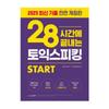 28 Hours To Complete TOEIC Speaking Start - Beginner-Friendly Guide with 26 Free Video Lessons (Korean Edition)