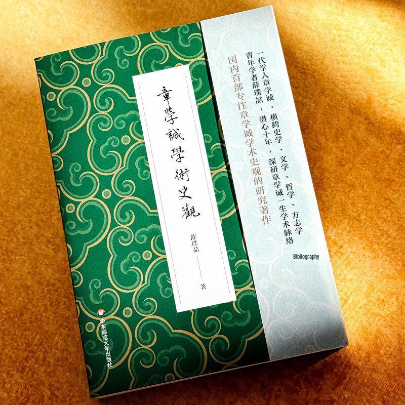Zhang Xuecheng's Academic Historical View