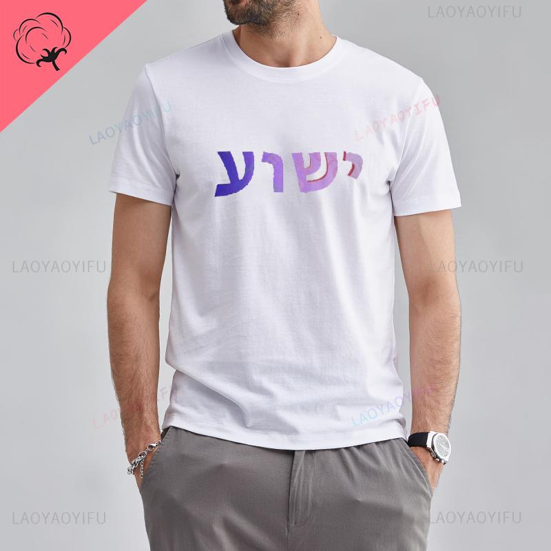 Yeshua Hebrew Name Of Jesus Christian Messianic ONeck Letters T Shirt Unisex Casual Graphic Tees Cotton Tops Camiseta Hombre