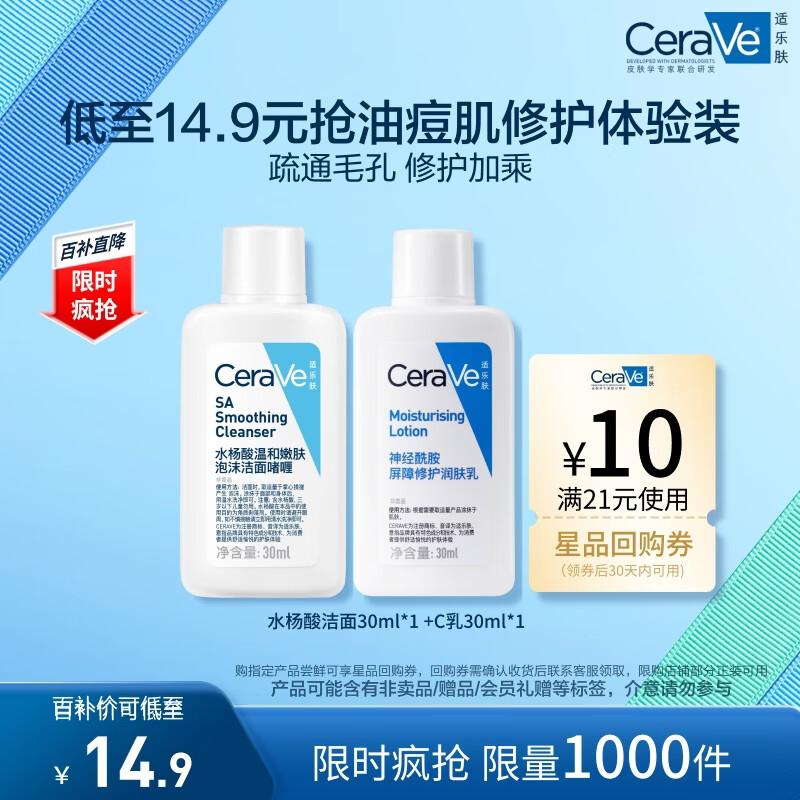 CeraVe Очищающее средство с салициловой кислотой и лосьон с керамидами Набор для знакомства 60ml
