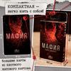 "The Mafia. The city is falling asleep." Psychological board game, card game, holiday gift (small shade of color)