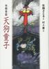 Tengu Doji: Honcho Strange Story
