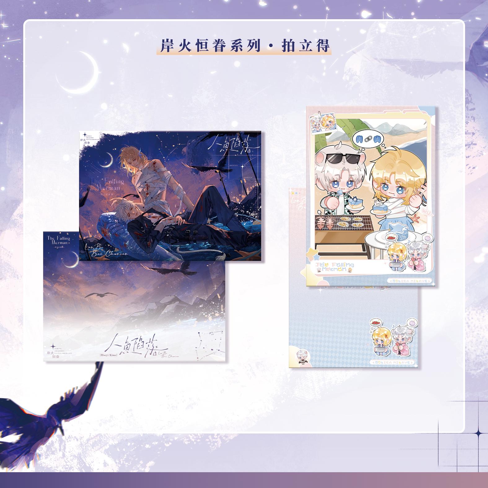 The Falling Merman | An Huo Heng Juan Series An Huo Heng Juan Series