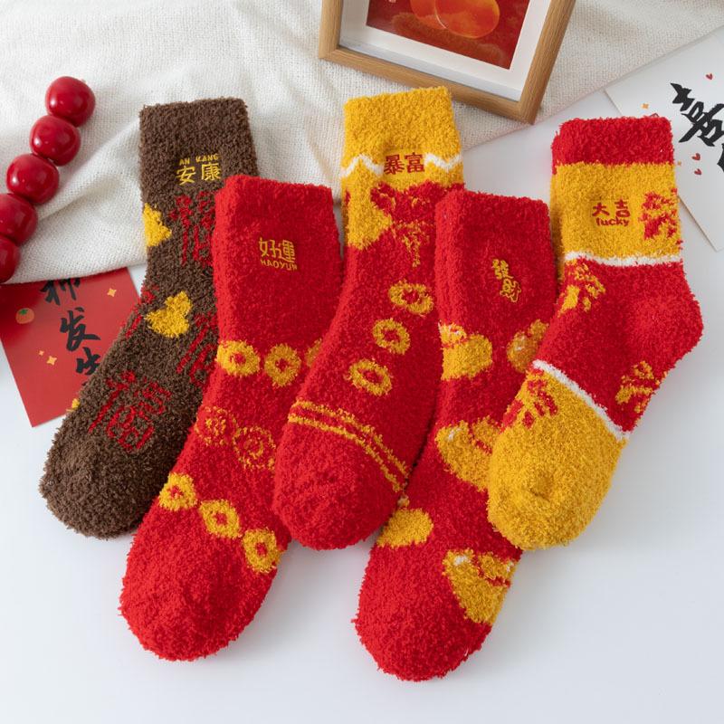 

5/10 пар Повседневные осенне-зимние носки до середины икры из кораллового вельвета, Новогодние носки для женщин, Красные носки на год Кролика, Красные утолщенные теплые носки для дома 5 Pairs