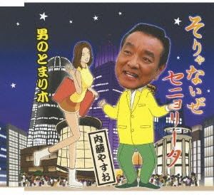 

CD YASUO NAITO - Sorya nai ze Senorita USCA2833 Japan ObiJapanese Others Used