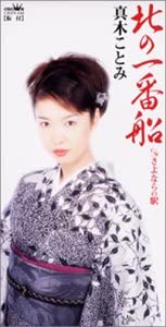 

CD KOTOMI MAKI - Kita no ichiban sen CRDN848 Crown 2004 Japan Japanese Enka Used