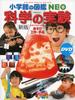 [New Edition] Science Experiments with DVD: Play, Crafts, and Magic Tricks (Shogakukan Illustrated Encyclopedia NEO 17)