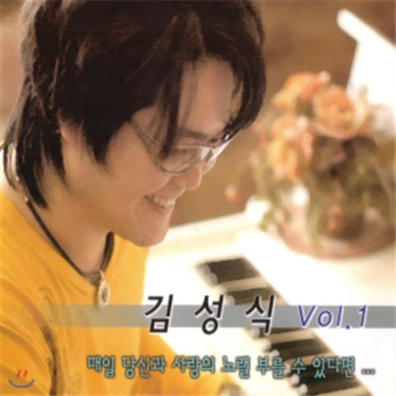 

Kim Sung-sik Vol.1 - If I could sing a love song with you every day…