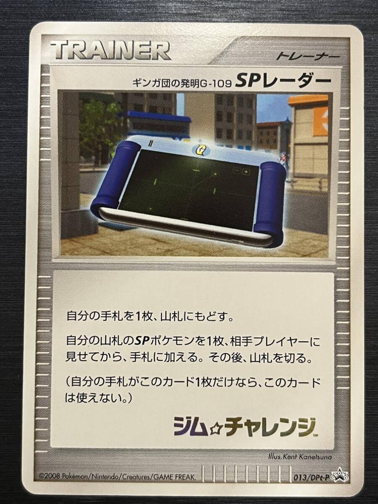 Pokémon TCG DPt Promo Team Galactic Invention SP Radar Gym Challenge Condition G-109 013/DPt-P
