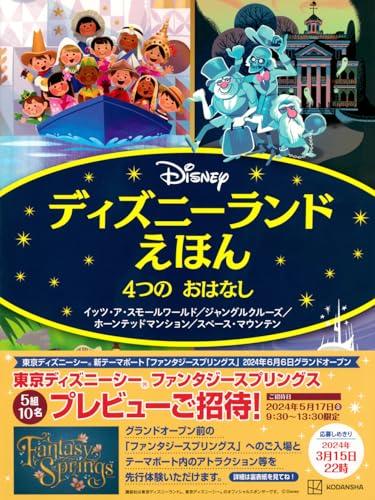 Disneyland Picture Book: 4 Stories - It's a Small World / Jungle Cruise / Haunted Mansion / Space Mountain