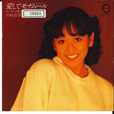 7inch Record YOSHIMI IWASAKI  Ai Shite Mo Namure  Ame No Nichiyo 7A0150 CANYON 1982 Japan Japanese PopRock Used