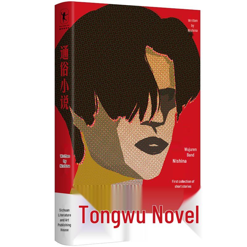 Popular Fiction: Short Stories by Renke (Wutiaoren Band)