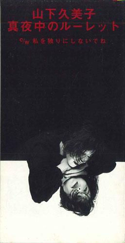 

CD KUMIKO YAMASHITA - Mayonaka No Ruretto TODT2901PROMO TOSHIBA Japan Japanese Pop/Rock Used