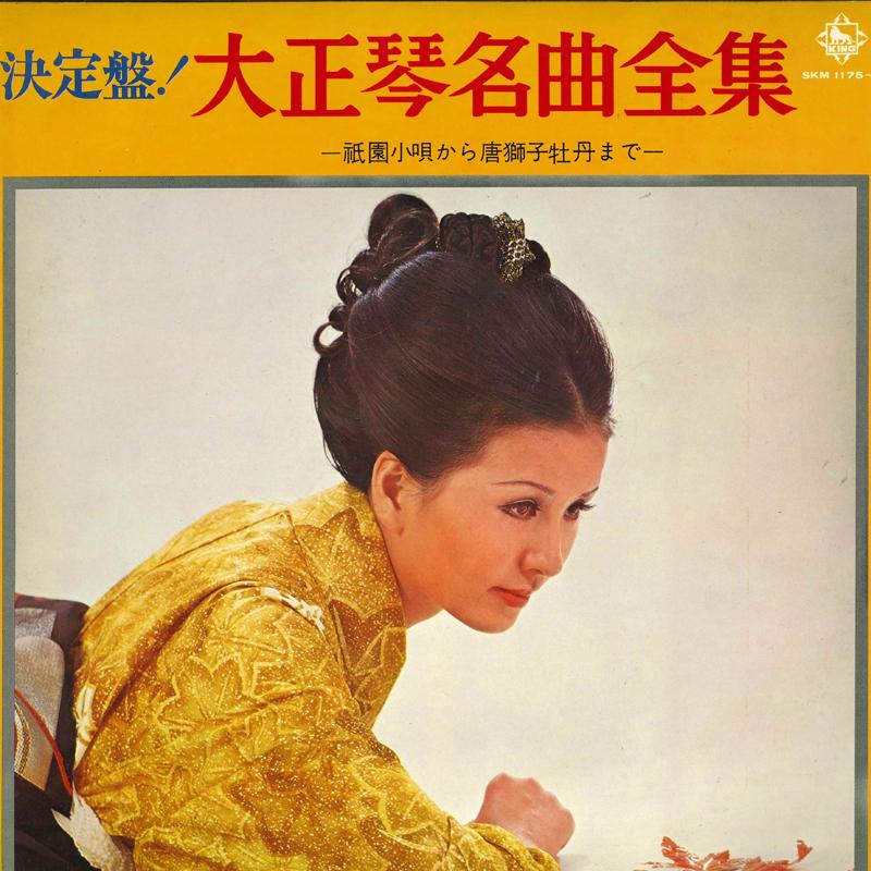 

LP Record - Kettei ban ! taishougoto meikyoku z SKM11756 KING 1971 Japan Japanese Enka/Traditional Used