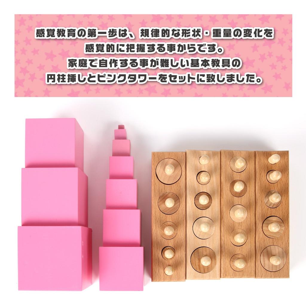 TAIHEIYO Montessori Basic Teaching Aids Set Tower Insert Cylinder JFRL Food Research Certified Montessori Sensory Education (Pink Set) (Japan
