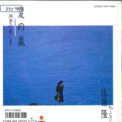 7inch Record TAKASHI SATO  Natsu No Arashi  Kudasai WTP17868 EASTWORLD 1986 Japan Japanese PopRock Used