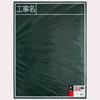 Shinwa Sokutei Blackboard Wooden Vertical Construction Name 450 x 600mm 77057 B-2