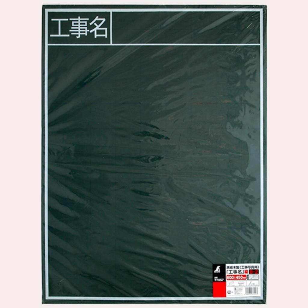 Shinwa Sokutei Blackboard Wooden Vertical Construction Name 450 x 600mm 77057 B-2