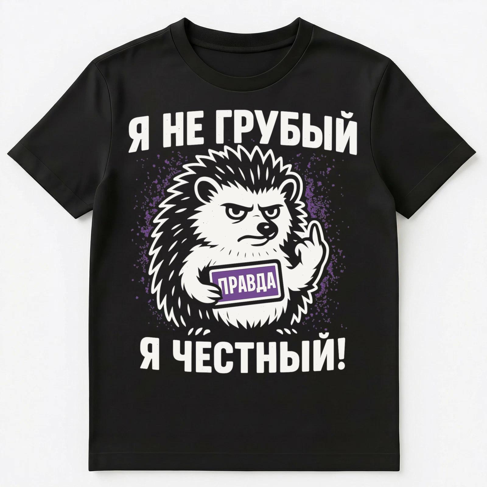 Funny Russian Hedgehog Truth Design Unisex T-Shirt S